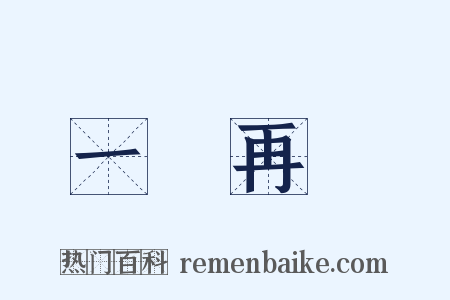 一誤再誤是什么意思的图片